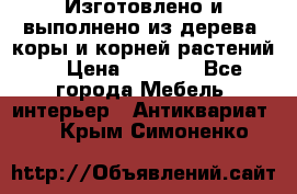 Изготовлено и выполнено из дерева, коры и корней растений. › Цена ­ 1 000 - Все города Мебель, интерьер » Антиквариат   . Крым,Симоненко